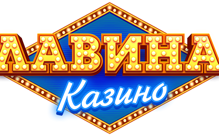 Казино Lavina